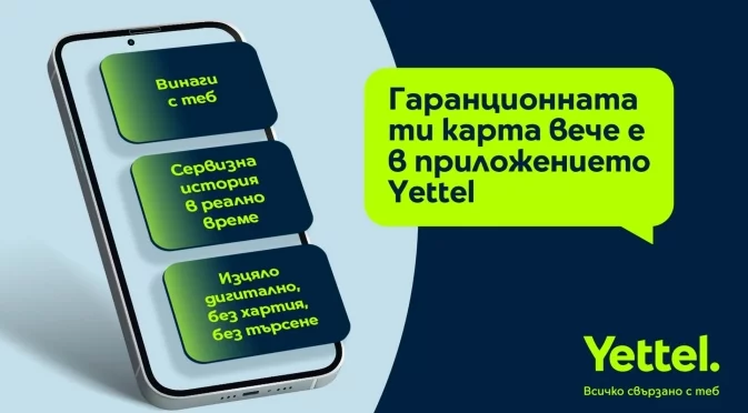 Гаранционната карта става дигитална – само в приложението Yettel