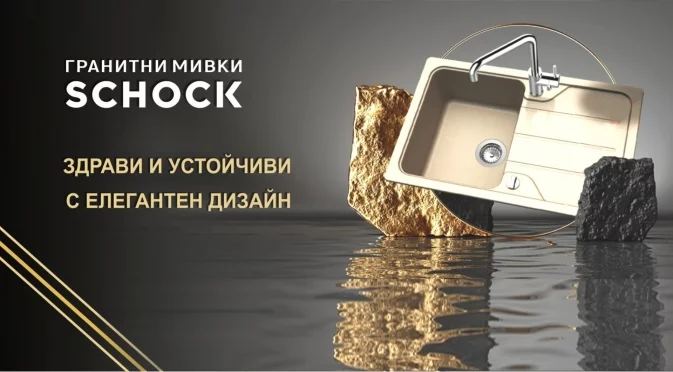 Гранитни мивки SHOCK – Елегантен стил и функционално съвършенство в кухнята