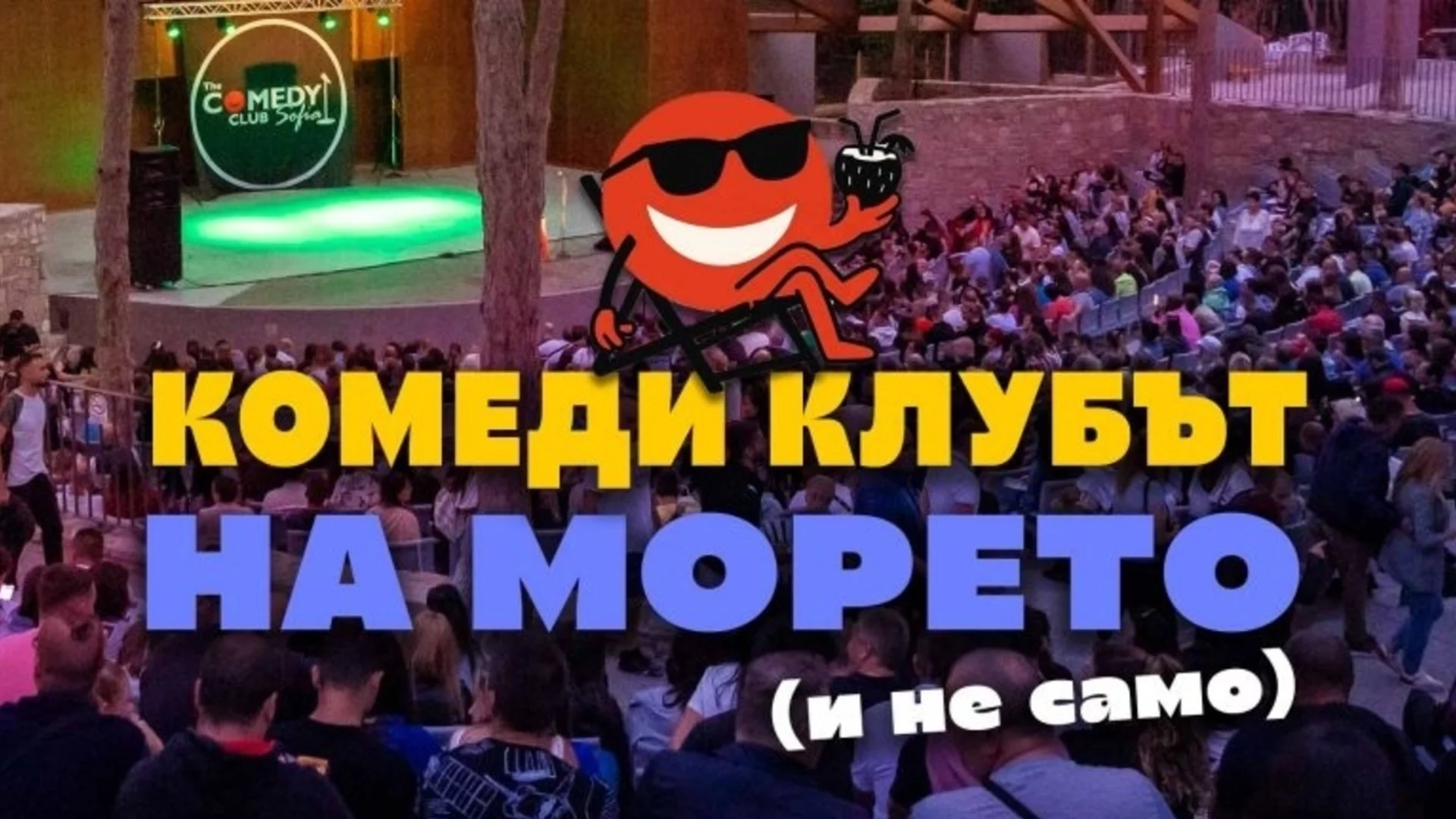 Най-големият стендъп фестивал на Балканите идва в осем български града това лято