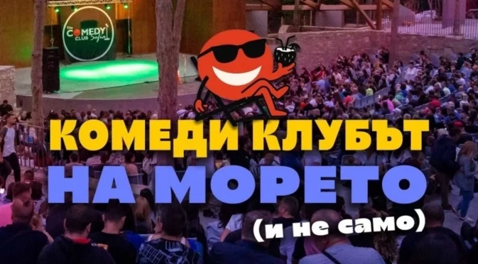 Най-големият стендъп фестивал на Балканите идва в осем български града това лято