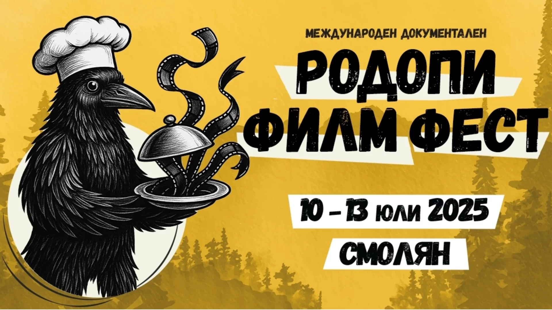 За пета поредна година "Родопи филм фест" събира почитателите на документалното кино