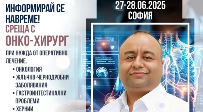 Онкохирургът доц. д-р Каан Гьокче ще бъде в София на 27 и 28 юни 2025 г.