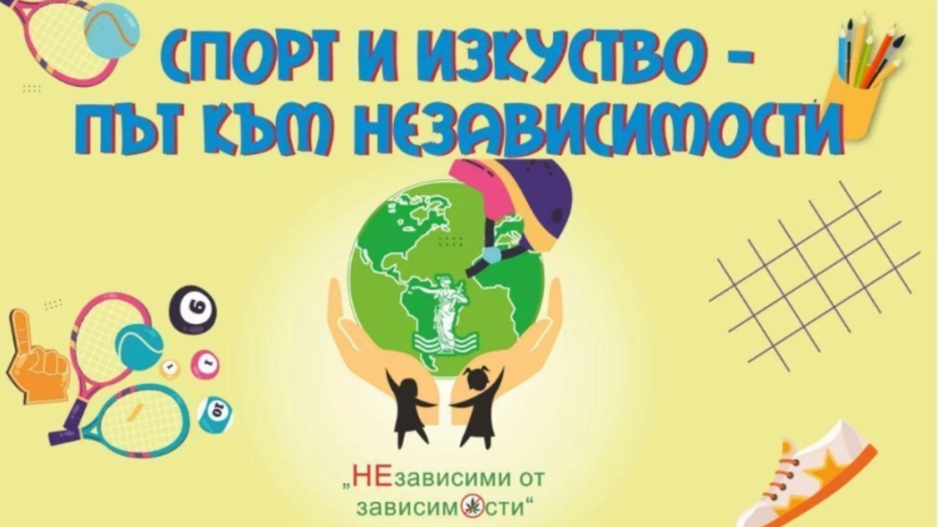 Над 600 деца и родители се включват в мащабна проява на инициативата „НЕзависими от зависимости“ в Русе