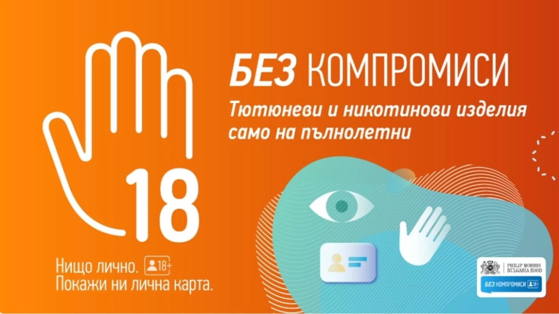 Филип Морис България стартира кампанията "БЕЗ КОМПРОМИСИ"