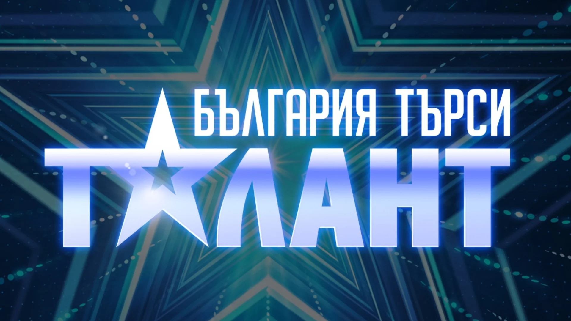 Обявиха имената на водещите в новия сезон на "България търси талант" (СНИМКИ)