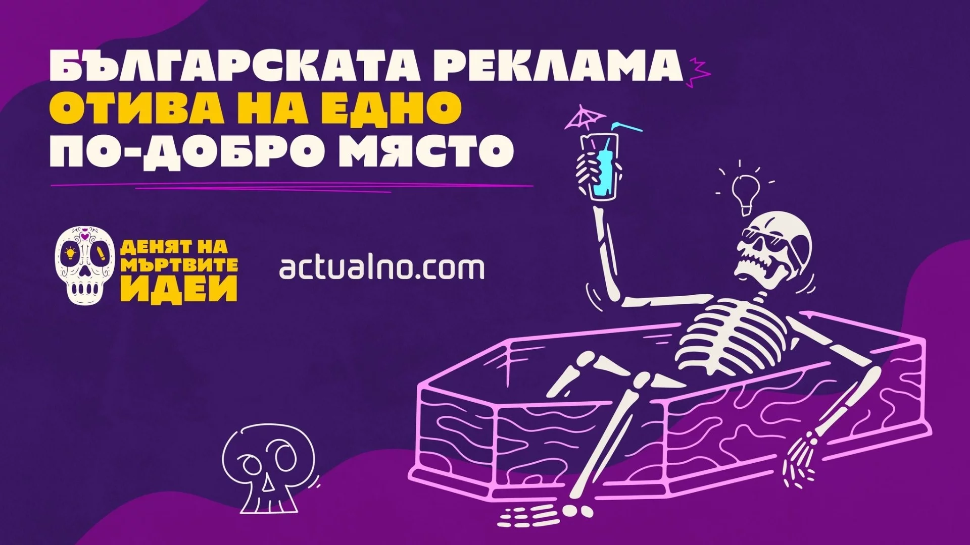 Българската реклама отива на едно по-добро място