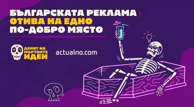 Българската реклама отива на едно по-добро място