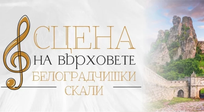 Eлектрохолд е основен партньор на 10-ото издание на „Опера на върховете“ на Белоградчишките скали