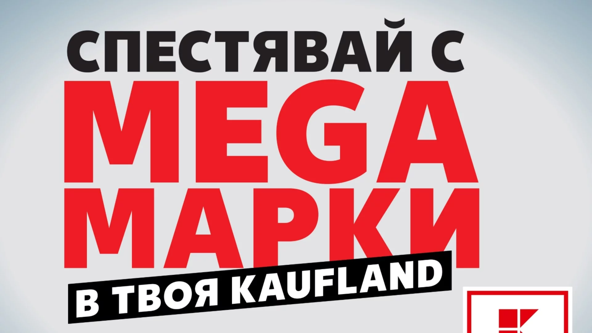 Големи отстъпки на мега марки и родна реколта до 29 юни в Kaufland