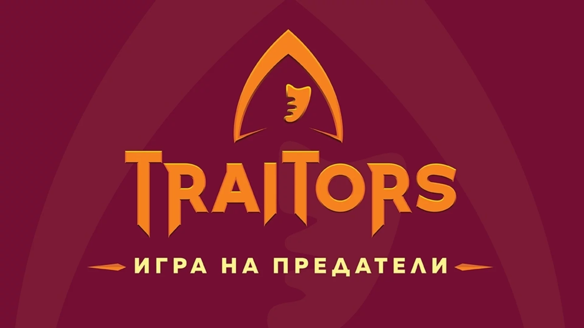 Световният феномен "The Traitors" дебютира тази есен в ефира на bTV