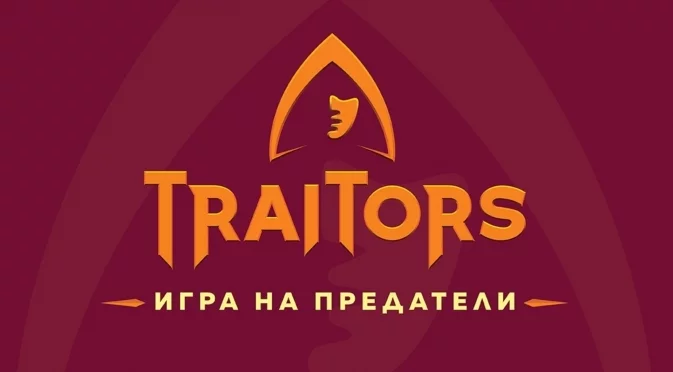 Световният феномен "The Traitors" дебютира тази есен в ефира на bTV