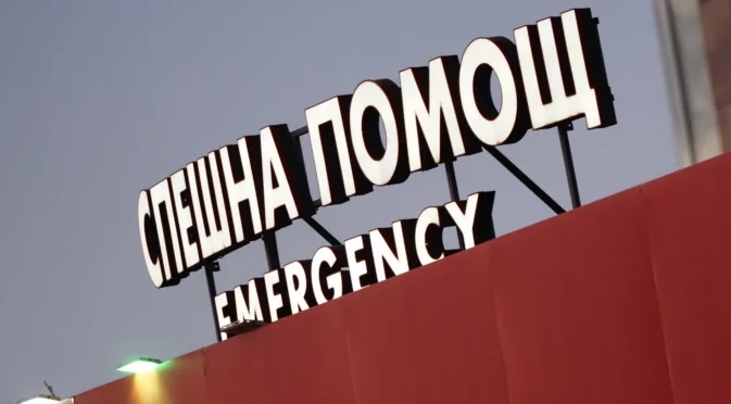 Каква е разликата между спешна и неотложна помощ?
