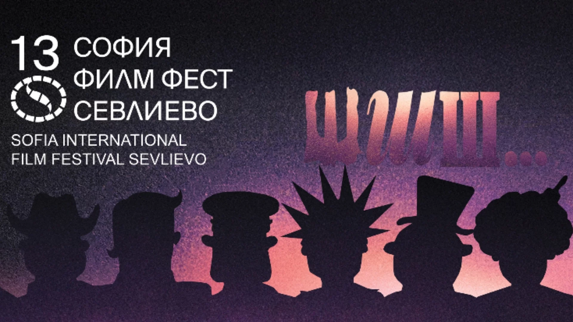София Филм Фест отново гостува в Севлиево
