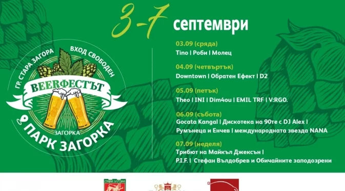 Предстои десетото юбилейно издание на Beerфестът в Стара Загора