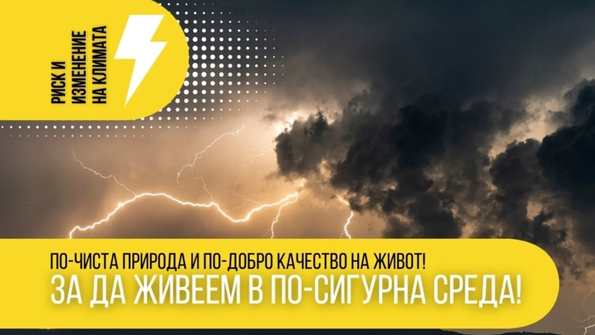 Програма „Околна среда“ 2021-2027 г.  изгражда по-сигурна и устойчива България