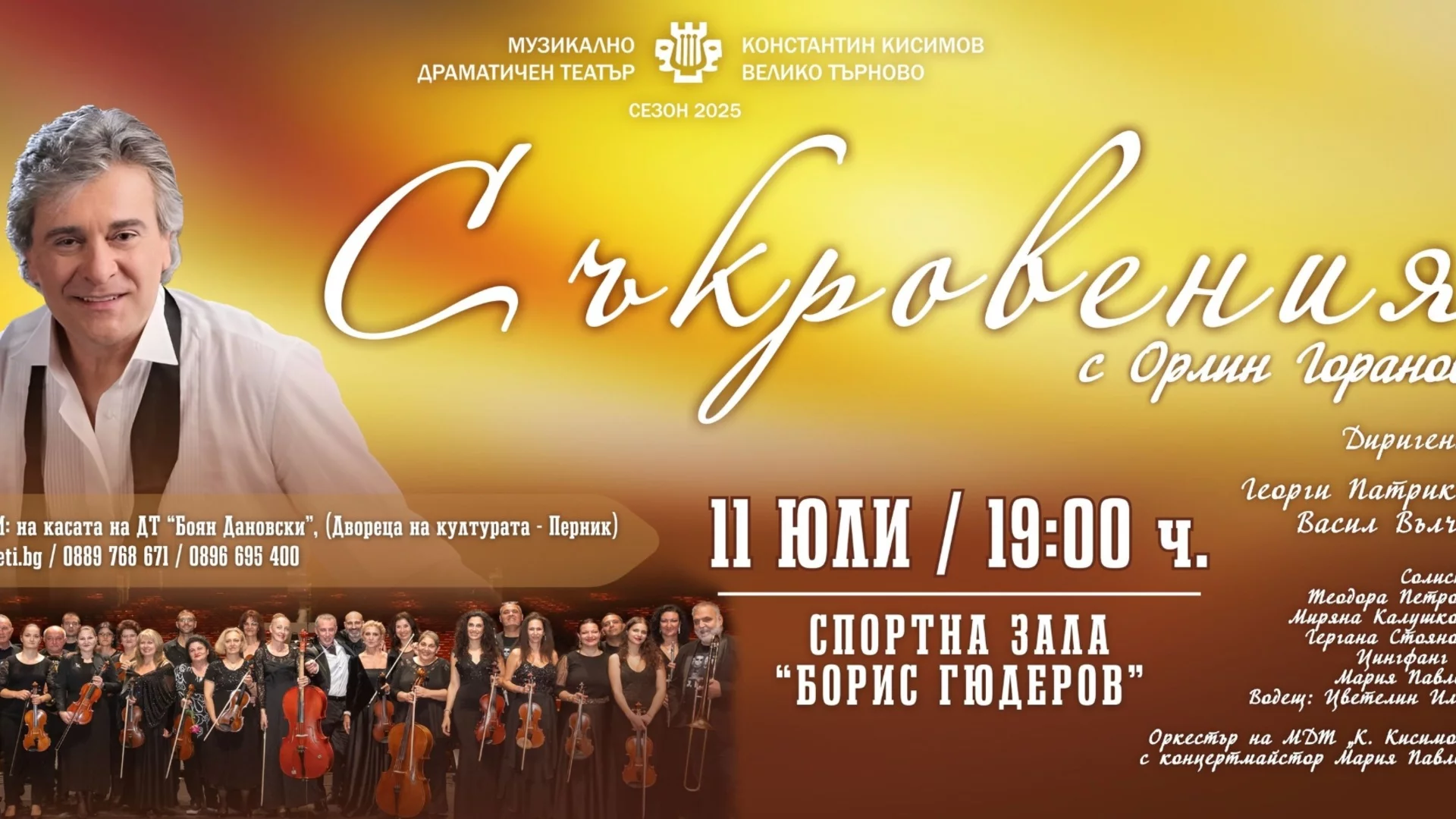 Концерт "Съкровения" с Орлин Горанов в зала "Борис Гюдеров" в Перник