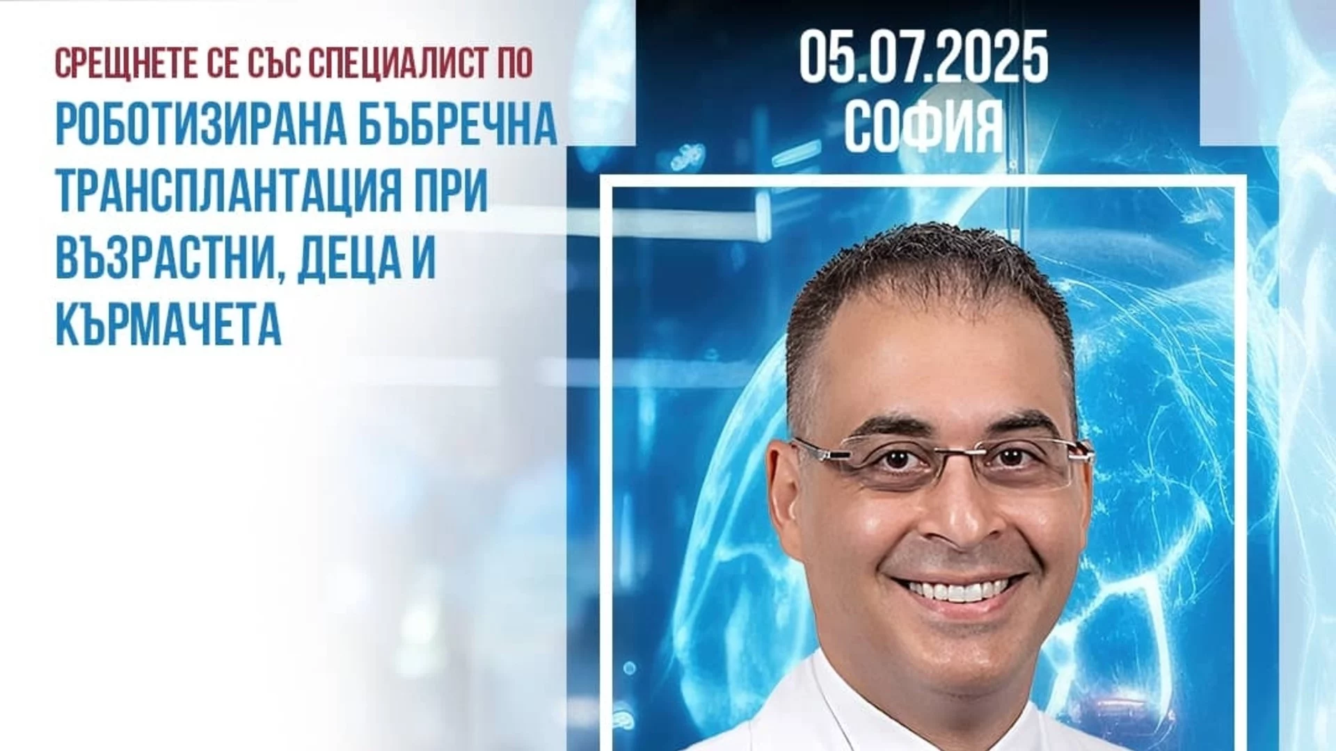 Проф. д-р Бурак Кочак – специалист по бъбречна трансплантация отново в София на 5.07.25 г.
