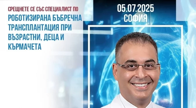 Проф. д-р Бурак Кочак – специалист по бъбречна трансплантация отново в София на 5.07.25 г.