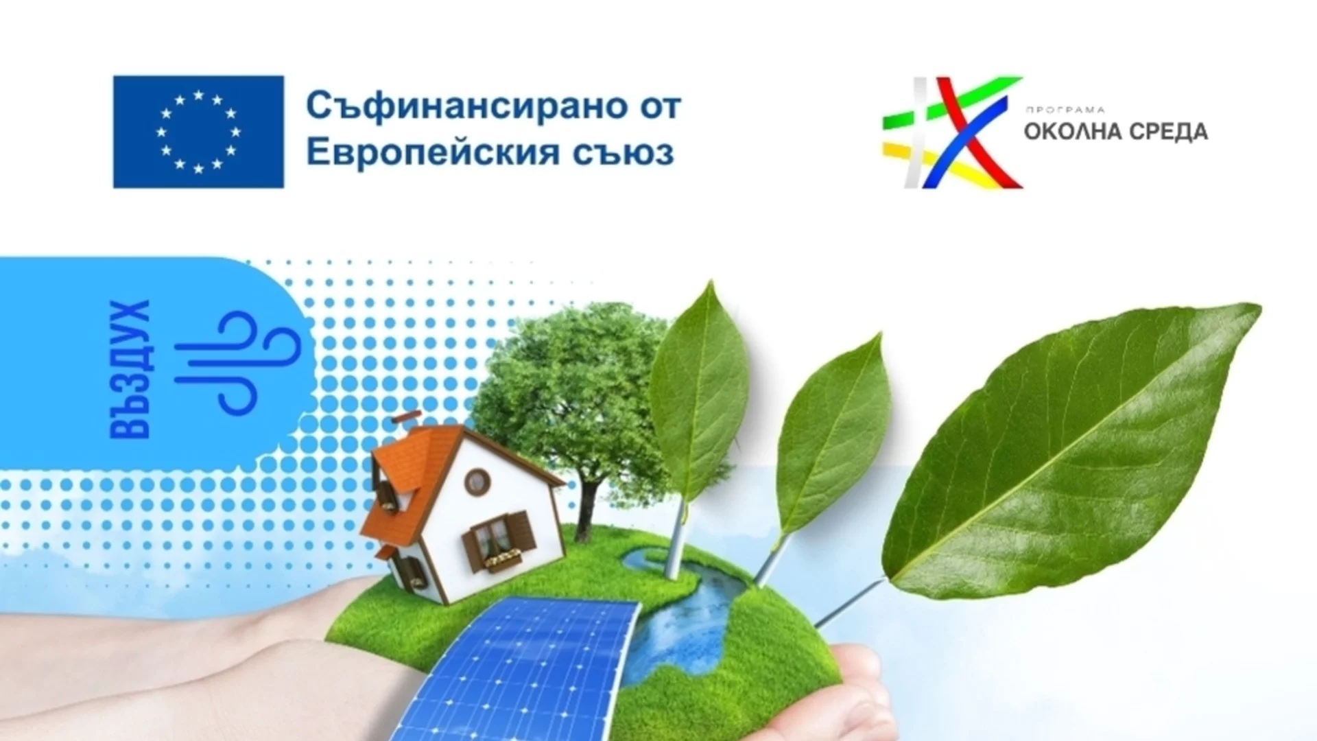 Общините Бургас и Плевен ще прилагат зелени мерки за по-чист въздух със средства по Програма „Околна среда“ 2021-2027 г.