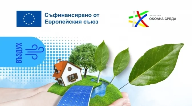 Общините Бургас и Плевен ще прилагат зелени мерки за по-чист въздух със средства по Програма „Околна среда“ 2021-2027 г.