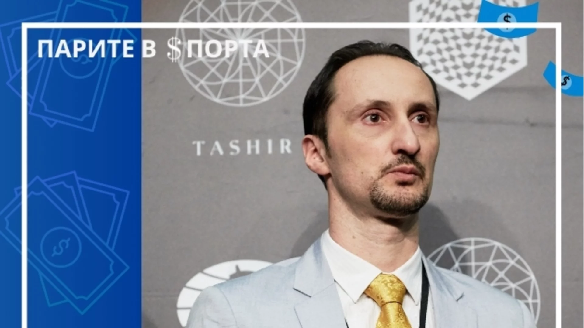 Гениалният шампион на България, който спечели милиони от играта, която го направи велик