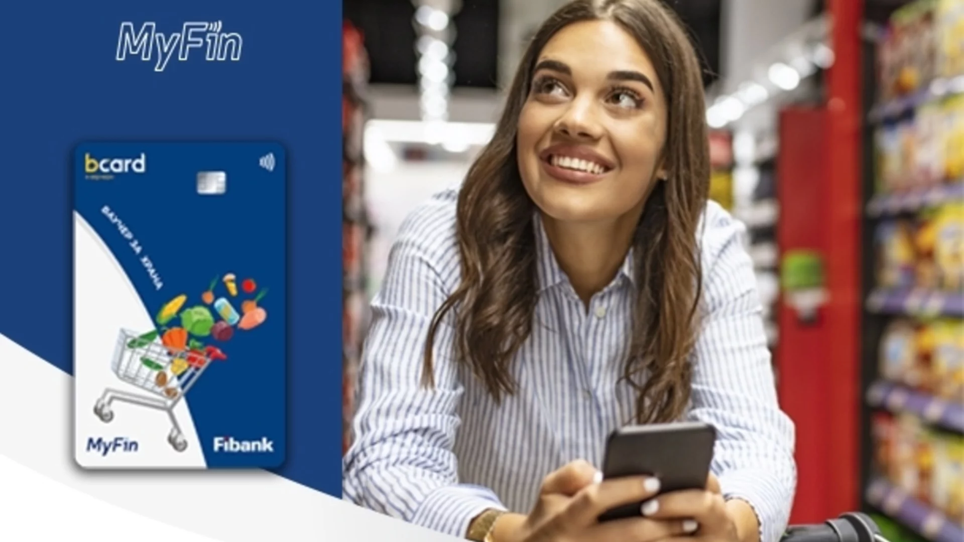 Fibank и MyFin залагат на електронни ваучери за модерните хора