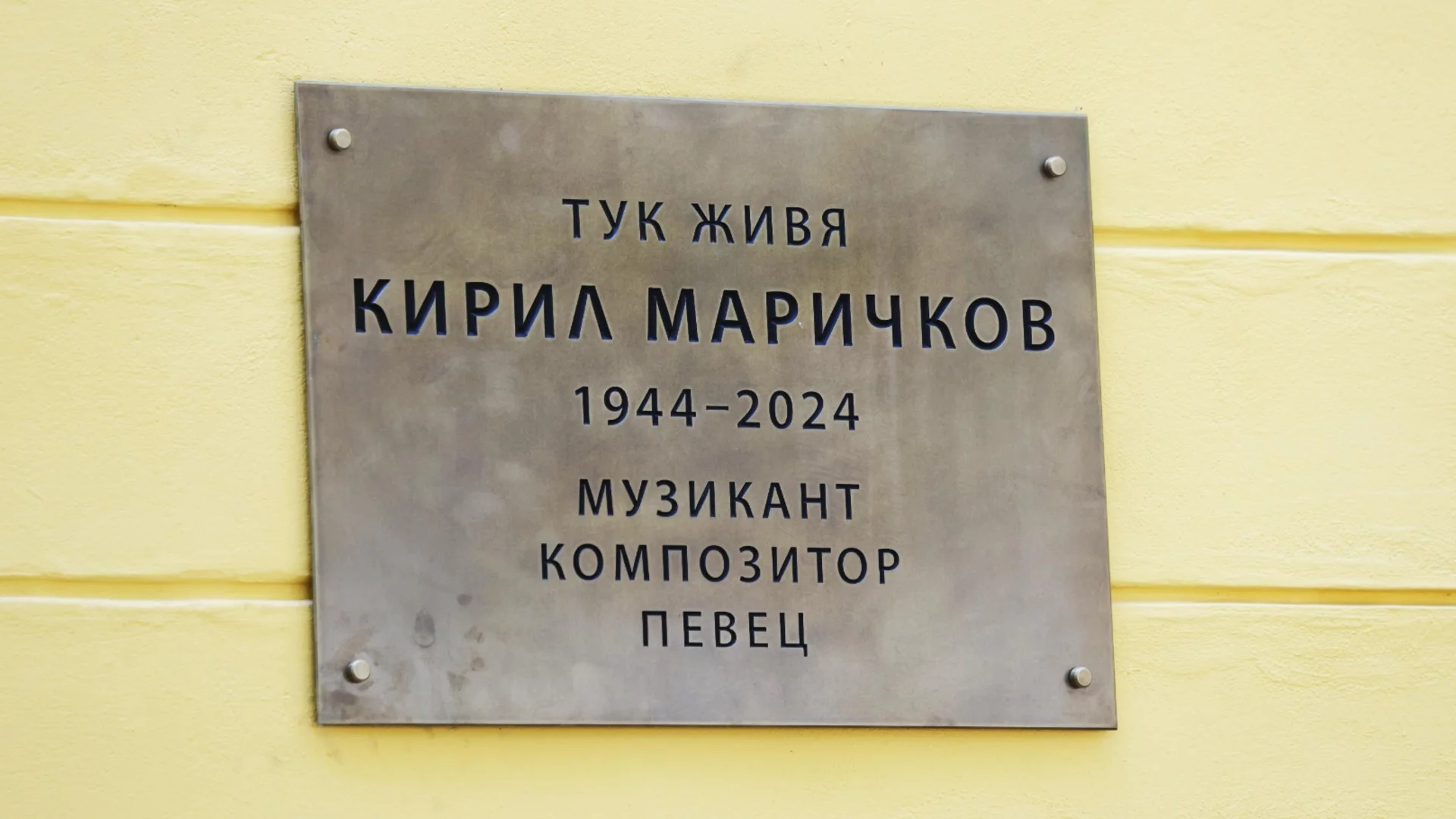 Откриха паметна плоча на Кирил Маричков на фасадата на дома му