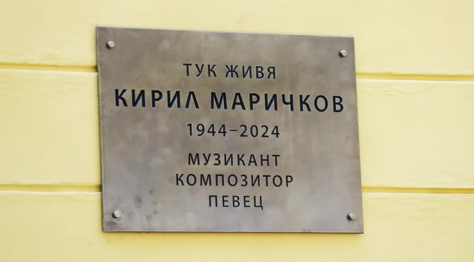 Откриха паметна плоча на Кирил Маричков на фасадата на дома му