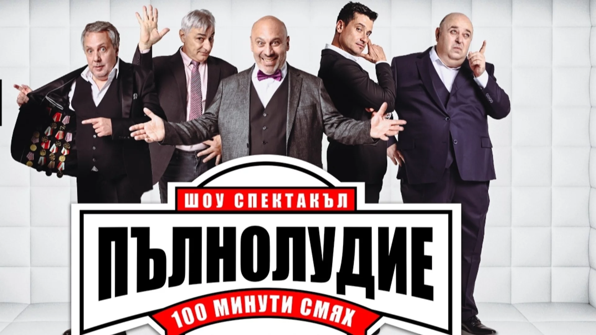 100 минути смях с "Пълнолудие" в Свети Влас и Созопол на 22 и 23 юли