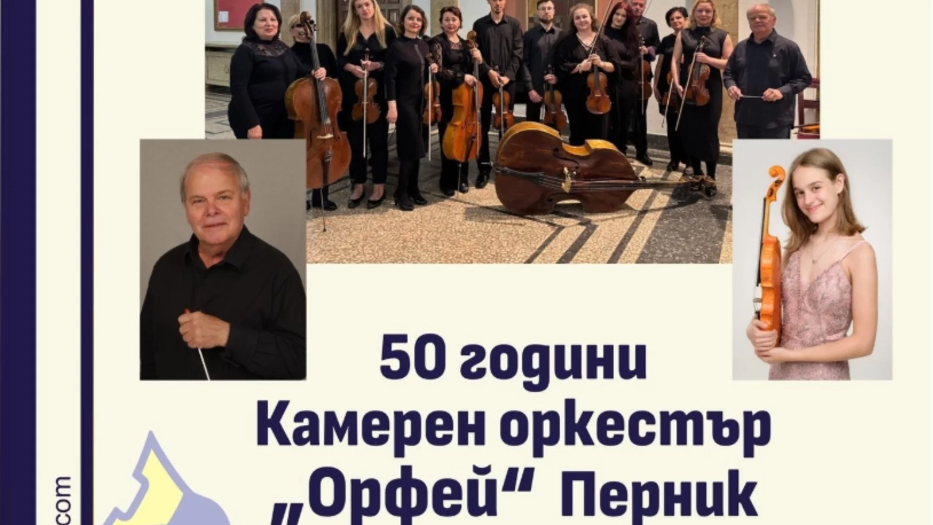 Отбелязваме 50 години Камерен оркестър "Орфей" – Перник с тържествен концерт на 3 юли