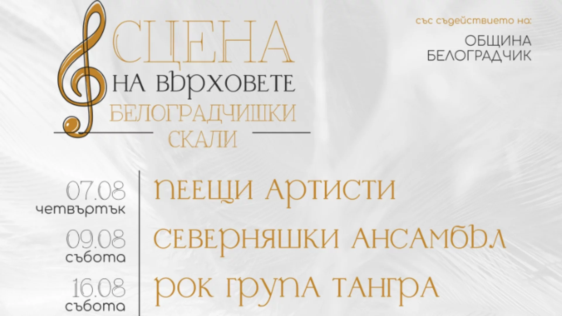 Световноизвестни български изпълнители за първи път на живо на „Сцена на върховете“ на Белоградчишките скали