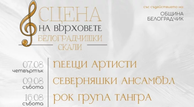 Световноизвестни български изпълнители за първи път на живо на „Сцена на върховете“ на Белоградчишките скали