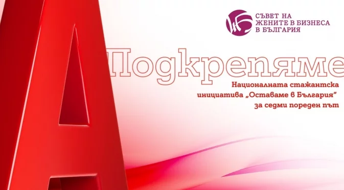 Двойно повече възможности за участниците в националната стажантска инициатива „Оставаме в България“, подкрепена от А1