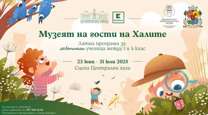 Детска школа за природолюбители се провежда през целия юли в Централни хали