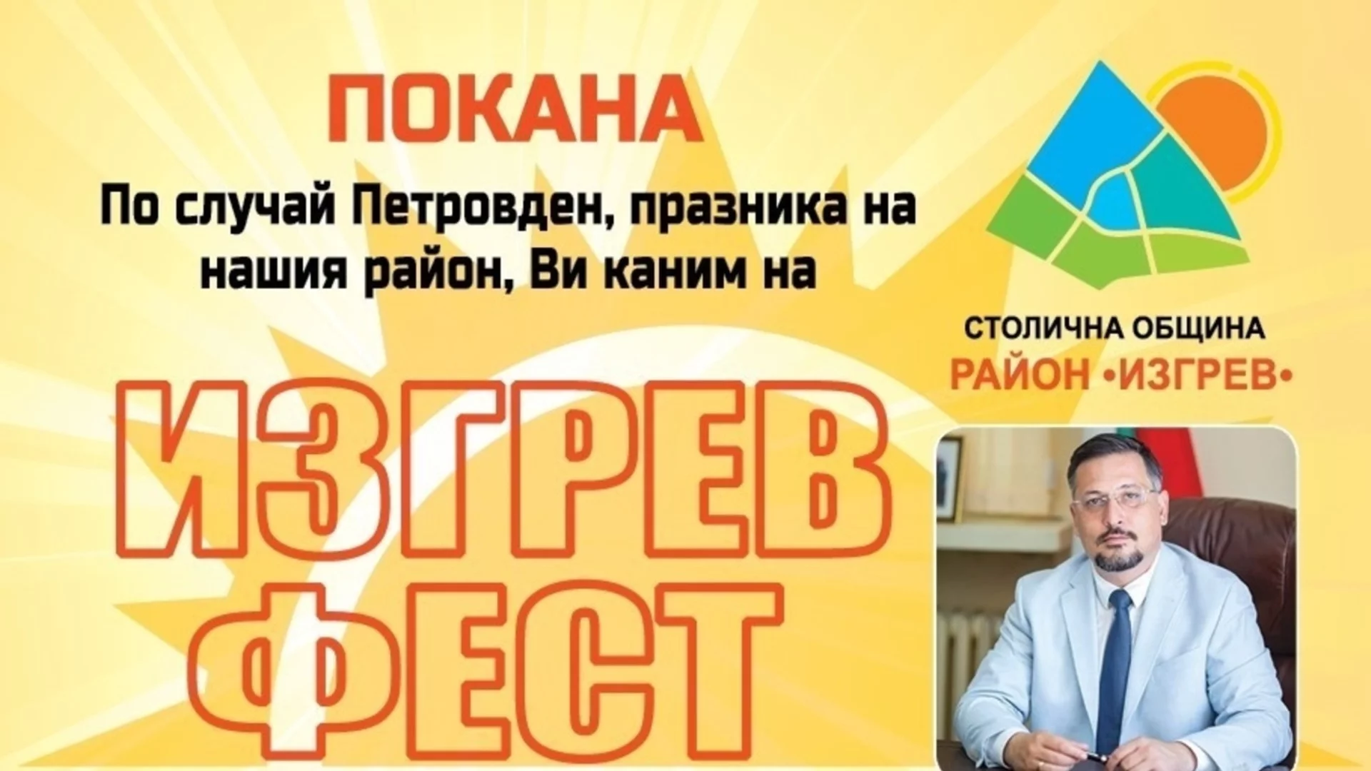 Празникът на район „Изгрев“ в София за първи път с четиридневна програма