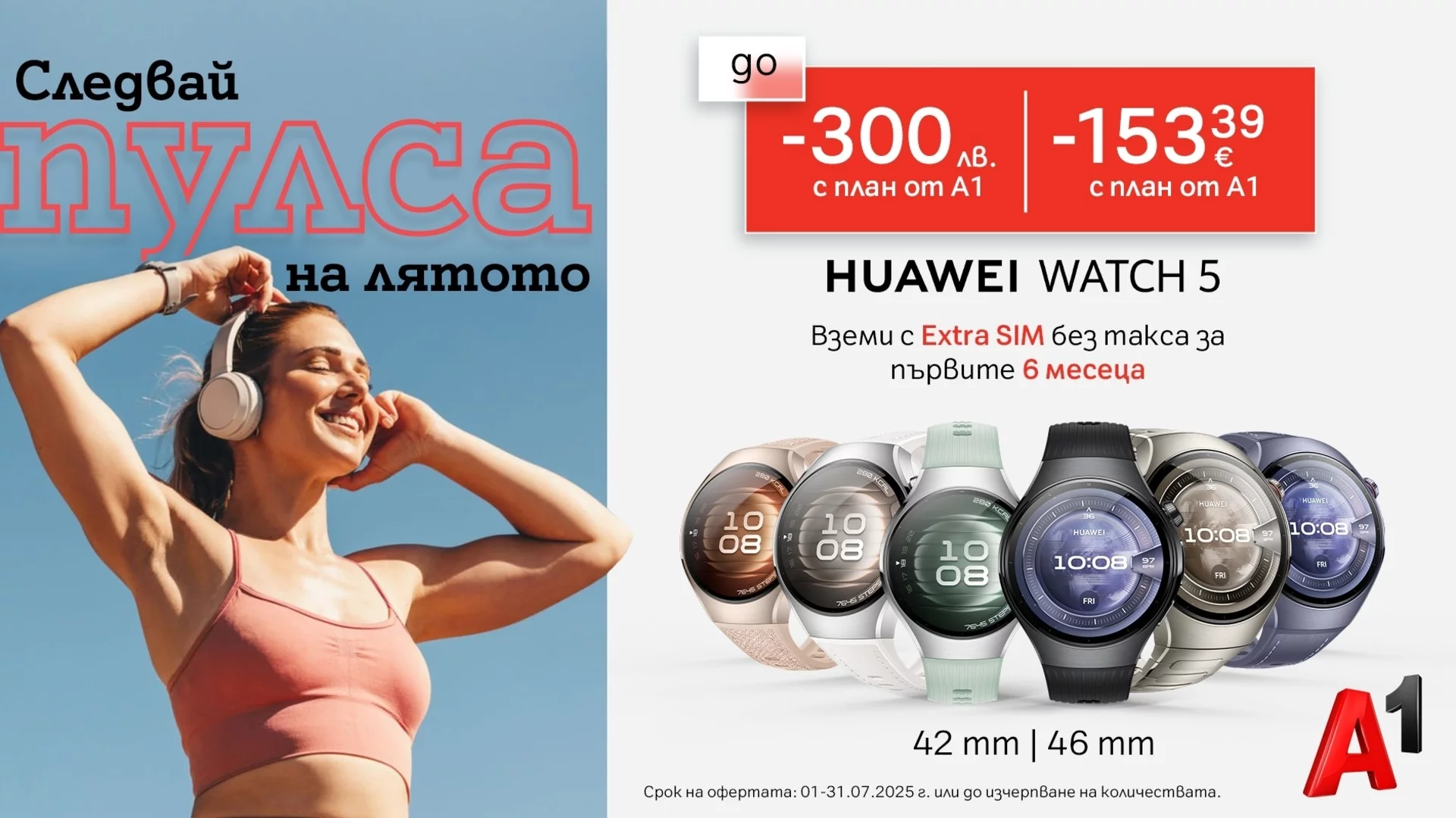 Вземете Huawei Watch 5 с до 300 лв. отстъпка от А1 и Extra SIM без такса за първите 6 месеца