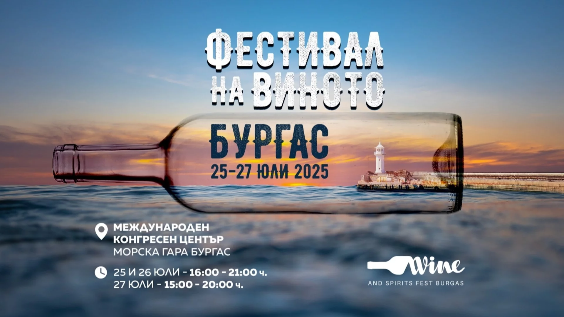 Wine and Spirits fest идва отново в Бургас