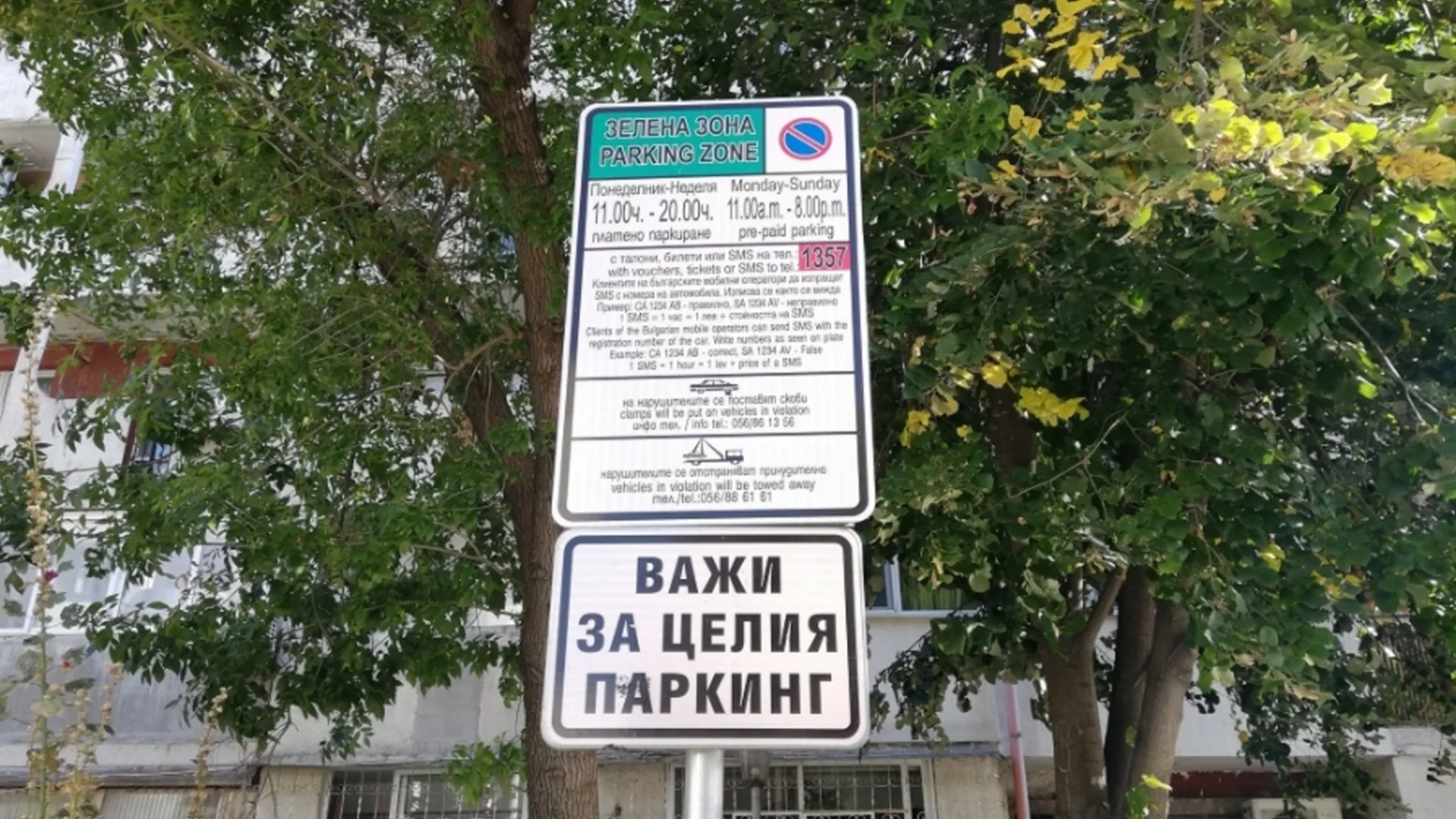 Без „кални точки“ в зоните за платено паркиране в София
