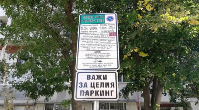 Без „кални точки“ в зоните за платено паркиране в София