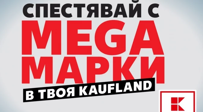 Изобилие от вкусове в Kaufland с мега марки и родна реколта до 13 юли