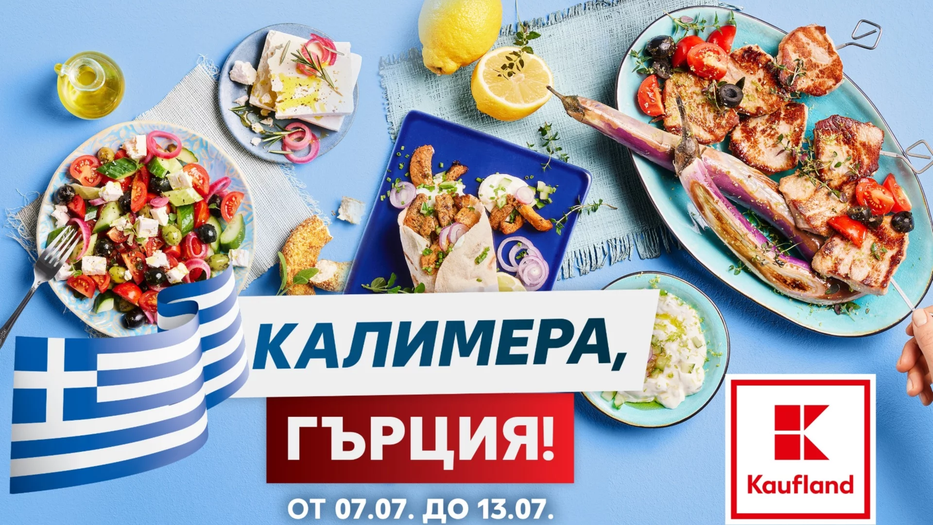 Изненадайте любимите хора с гръцка вечеря на достъпна цена от Kaufland