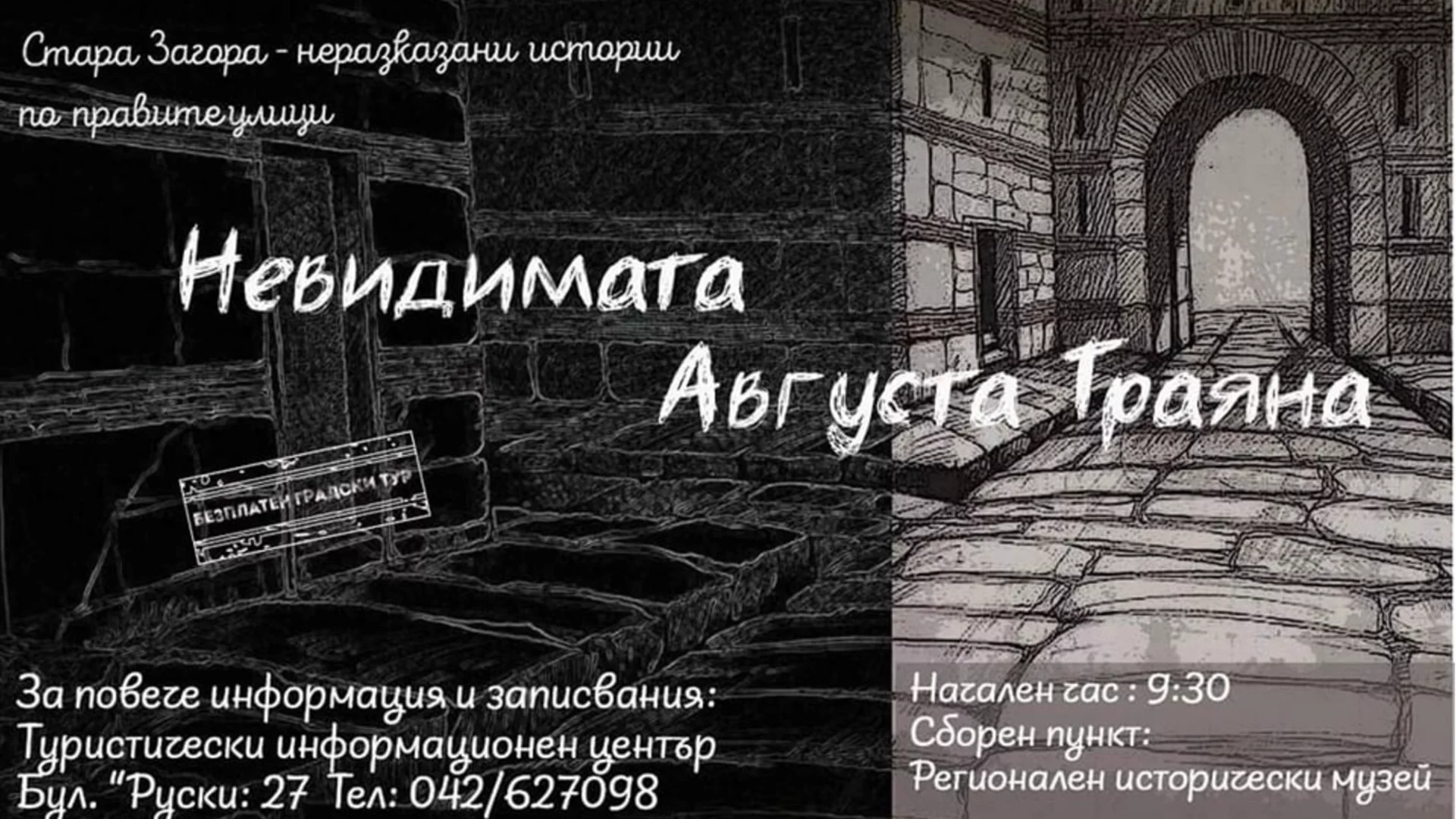 Безплатен градски тур на тема "Невидимата Августа Траяна" ще се проведе в Стара Загора