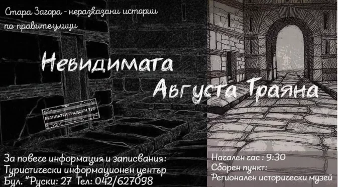 Безплатен градски тур на тема "Невидимата Августа Траяна" ще се проведе в Стара Загора