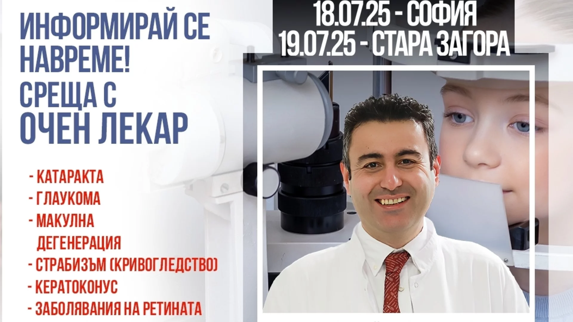 Безплатни информационни срещи с офталмолога проф. д-р Хасан Арифоглу в София и Стара Загора – на 18 и 19 юли
