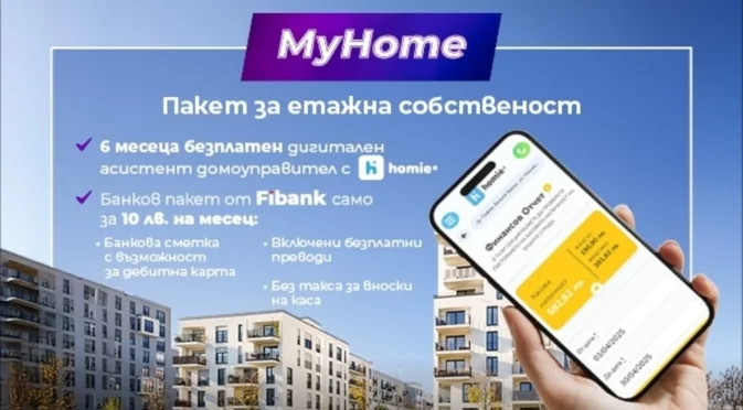 С Fibank и Homie управлението на етажната собственост е сигурно и лесно