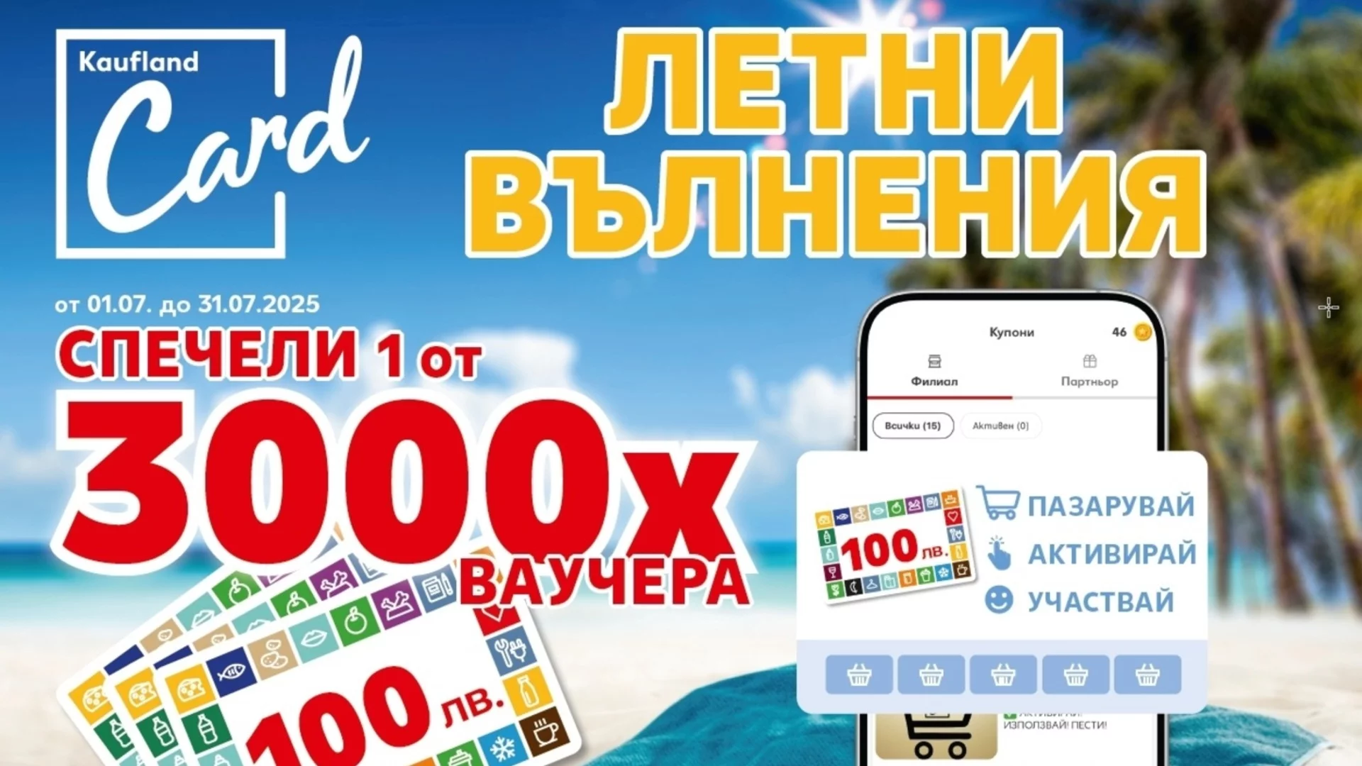 Kaufland Card раздава 3000 ваучера по 100 лв. през юли