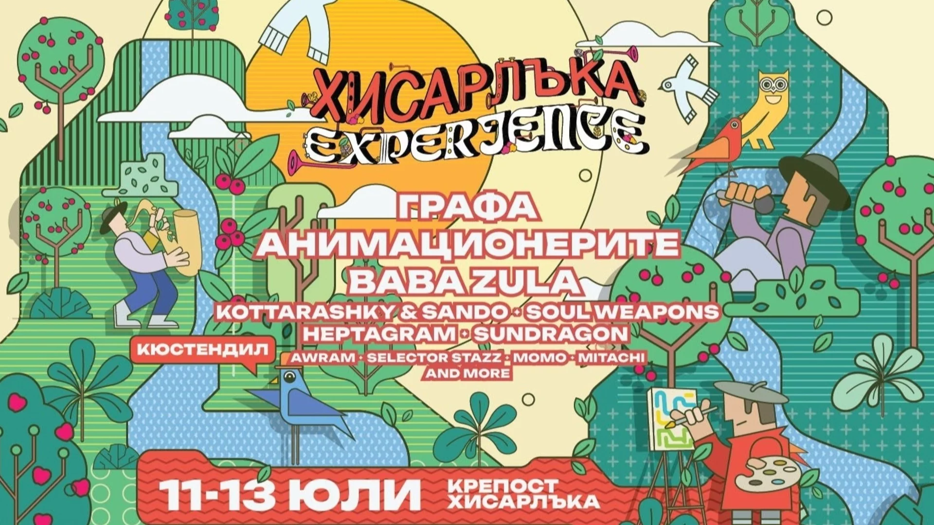 Хисарлъка Experience се завръща в Кюстендил