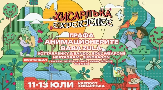 Хисарлъка Experience се завръща в Кюстендил