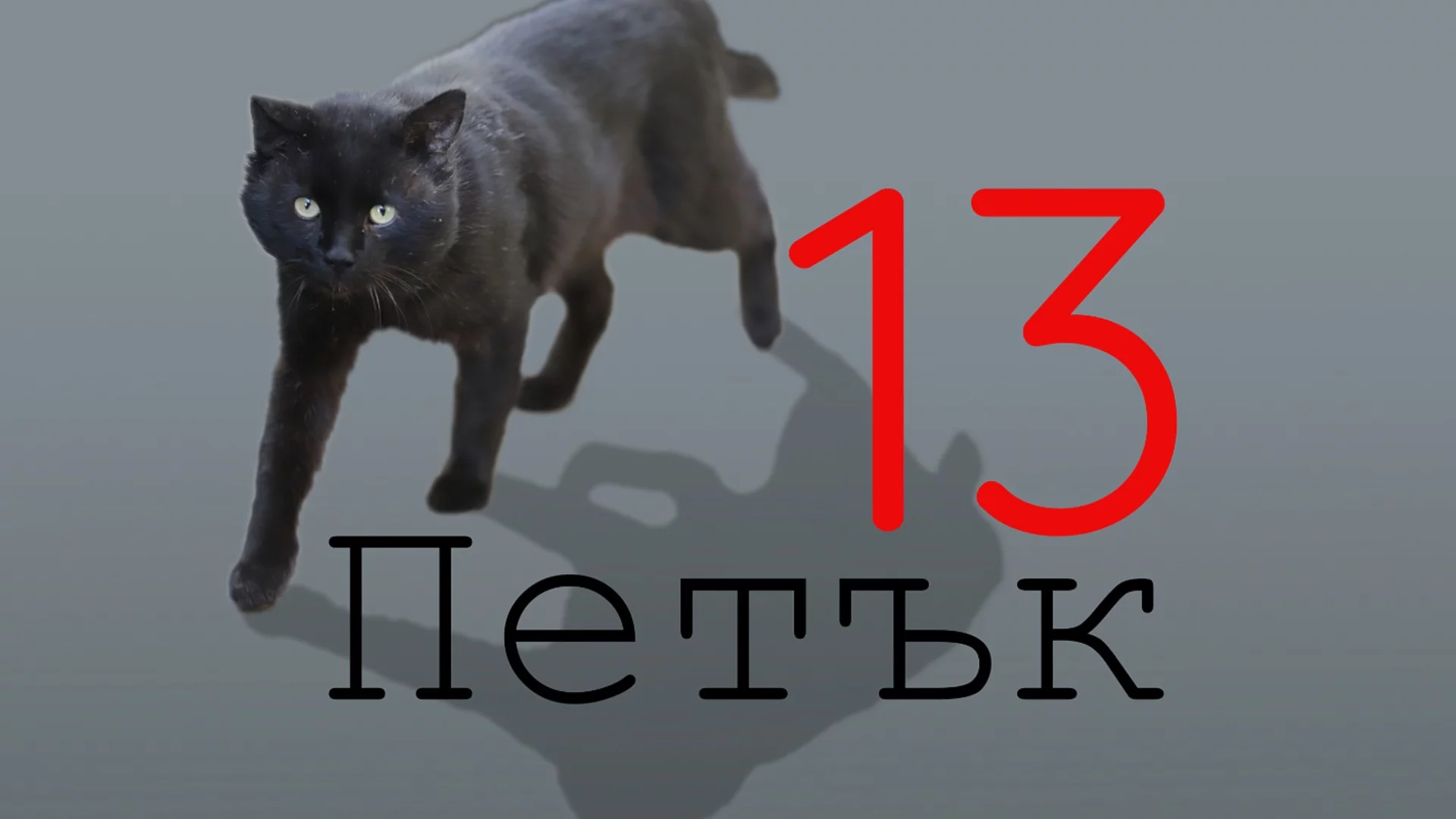 Не неделя 13-ти, а гаден "петък" 13-ти очаква Овен, Рак + още 2 зодии