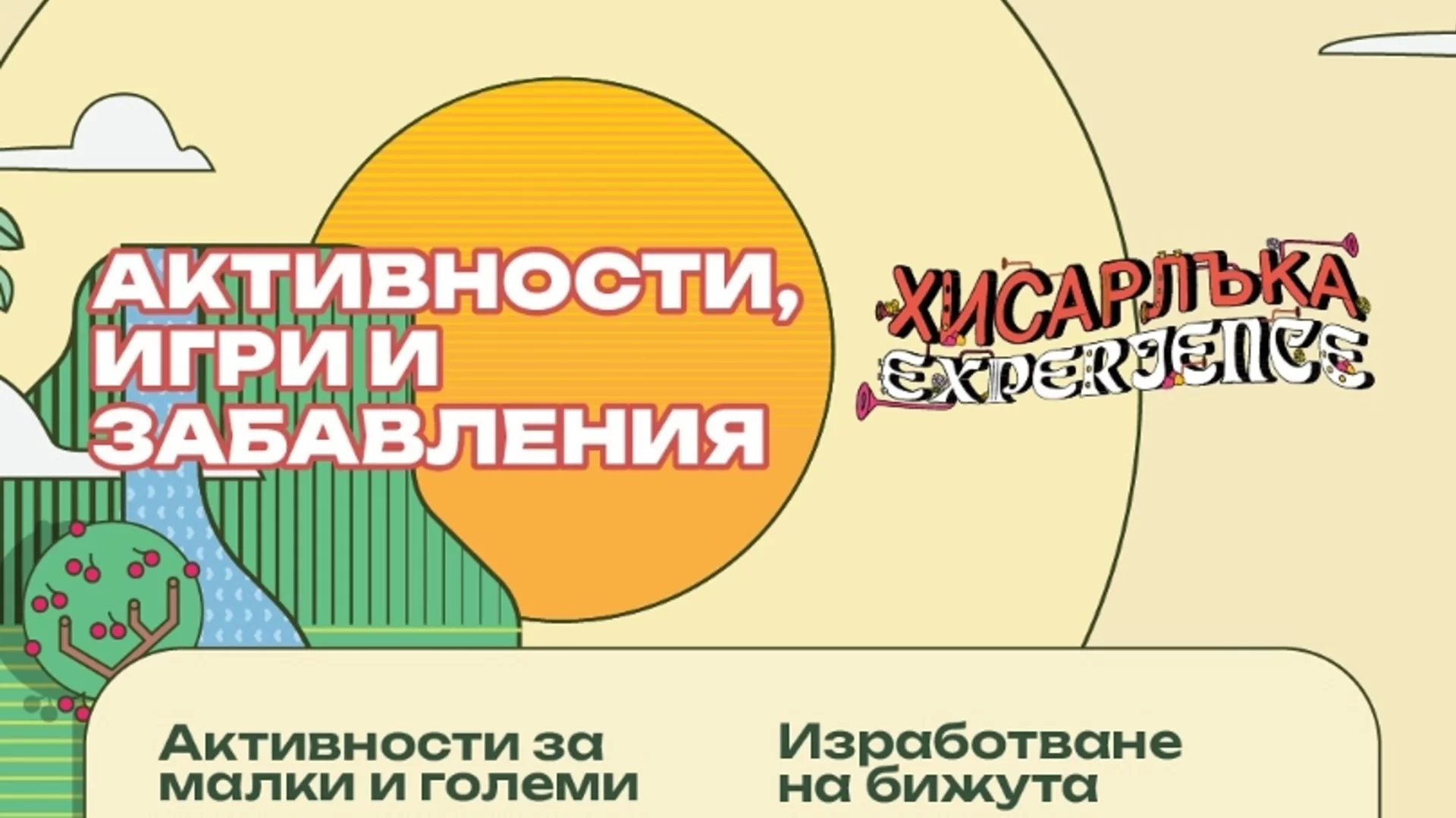 Най-якото парти няма да е на морето, а в кюстендилския парк "Хисарлъка"